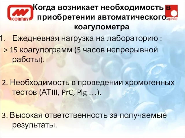 Когда возникает необходимость в приобретении автоматического коагулометра Ежедневная нагрузка на лабораторию :