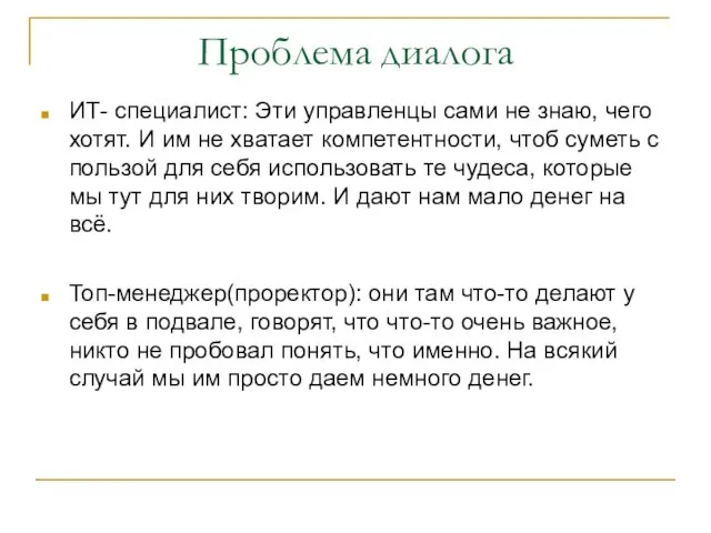 Проблема диалога ИТ- специалист: Эти управленцы сами не знаю, чего хотят. И