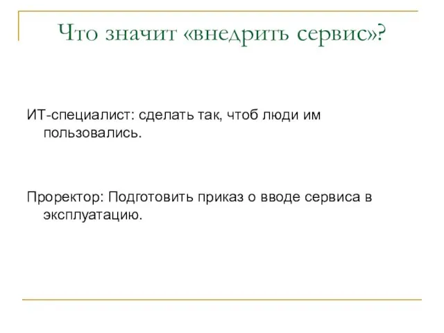 Что значит «внедрить сервис»? ИТ-специалист: сделать так, чтоб люди им пользовались. Проректор: