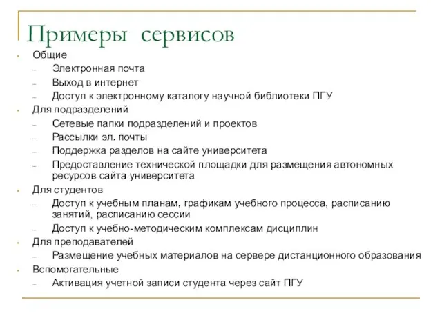 Примеры сервисов Общие Электронная почта Выход в интернет Доступ к электронному каталогу