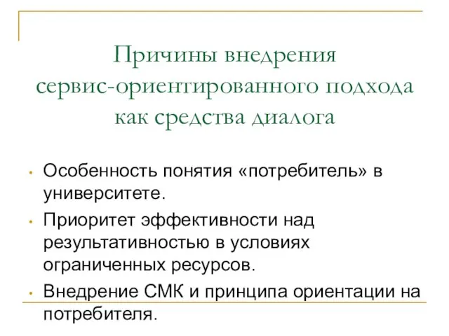 Причины внедрения сервис-ориентированного подхода как средства диалога Особенность понятия «потребитель» в университете.