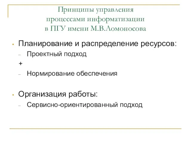 Принципы управления процессами информатизации в ПГУ имени М.В.Ломоносова Планирование и распределение ресурсов: