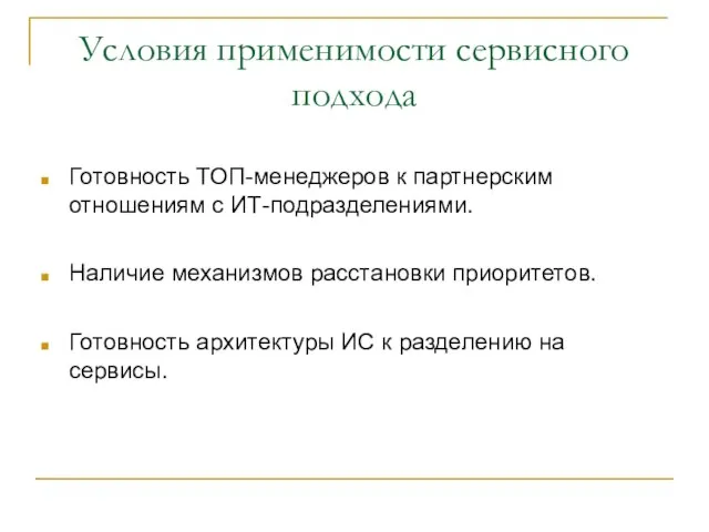 Условия применимости сервисного подхода Готовность ТОП-менеджеров к партнерским отношениям с ИТ-подразделениями. Наличие