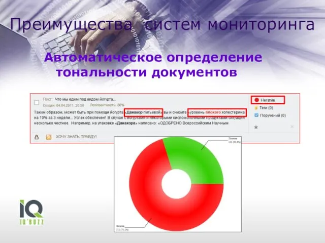 Автоматическое определение тональности документов Преимущества систем мониторинга