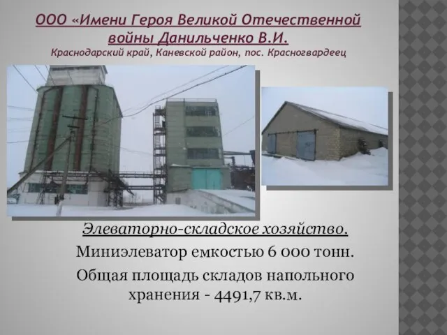 ООО «Имени Героя Великой Отечественной войны Данильченко В.И. Краснодарский край, Каневской район,