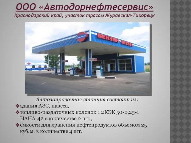 ООО «Автодорнефтесервис» Краснодарский край, участок трассы Журавская-Тихорецк Автозаправочная станция состоит из: здания