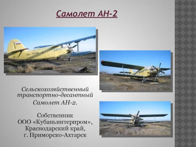 Самолет АН-2 Сельскохозяйственный транспортно-десантный Самолет АН-2. Собственник ООО «Кубаньинтерпром», Краснодарский край, г. Приморско-Ахтарск