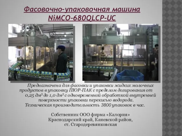 Фасовочно-упаковочная машина NiMCO-680QLCP-UC Предназначена для фасовки и упаковки жидких молочных продуктов в