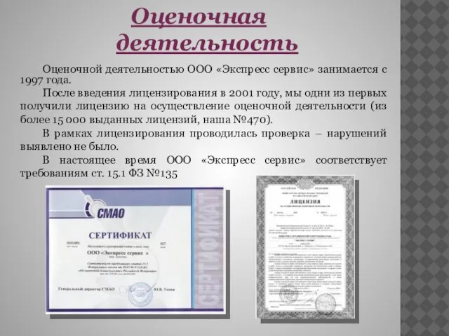 Оценочной деятельностью ООО «Экспресс сервис» занимается с 1997 года. После введения лицензирования