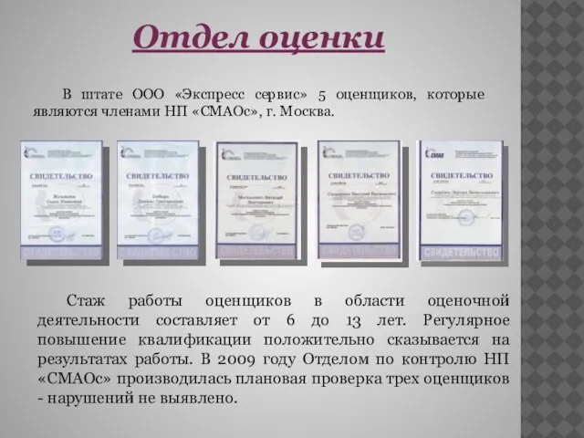 В штате ООО «Экспресс сервис» 5 оценщиков, которые являются членами НП «СМАОс»,