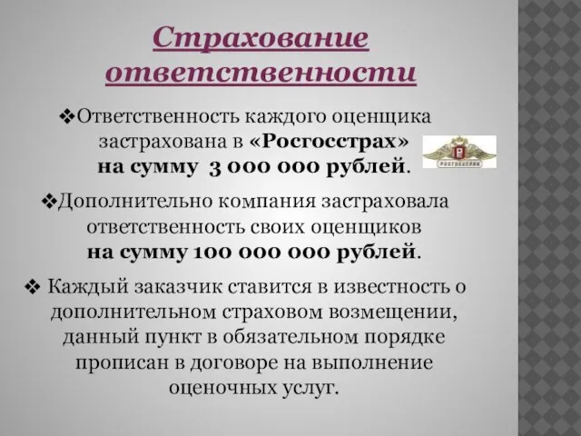 Ответственность каждого оценщика застрахована в «Росгосстрах» на сумму 3 000 000 рублей.