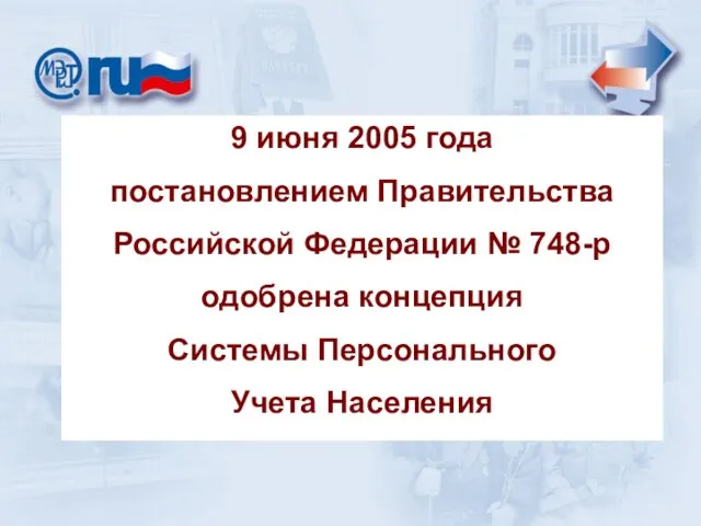 9 июня 2005 года постановлением Правительства Российской Федерации № 748-р одобрена концепция