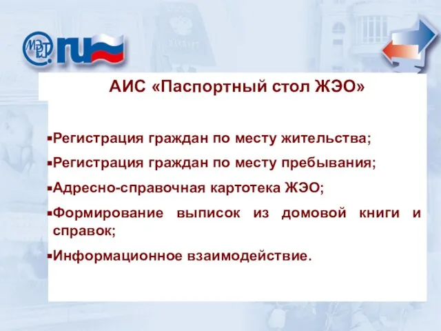 АИС «Паспортный стол ЖЭО» Регистрация граждан по месту жительства; Регистрация граждан по