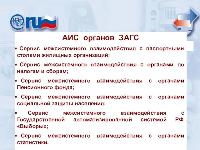 АИС органов ЗАГС Сервис межсистемного взаимодействия с паспортными столами жилищных организаций; Сервис