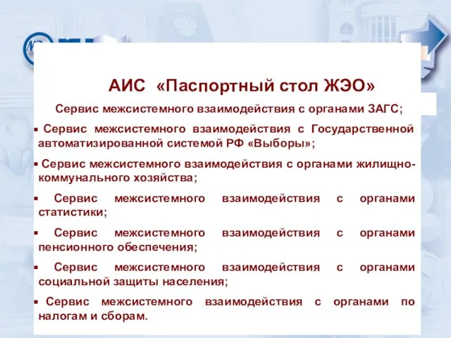 АИС «Паспортный стол ЖЭО» Сервис межсистемного взаимодействия с органами ЗАГС; Сервис межсистемного