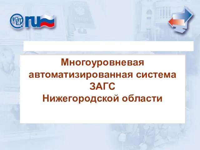 Многоуровневая автоматизированная система ЗАГС Нижегородской области Многоуровневая автоматизированная система ЗАГС Нижегородской области