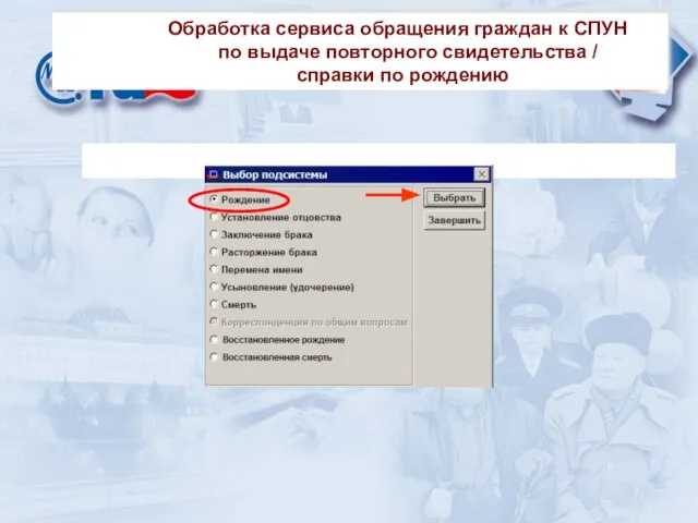 Обработка сервиса обращения граждан к СПУН по выдаче повторного свидетельства / справки