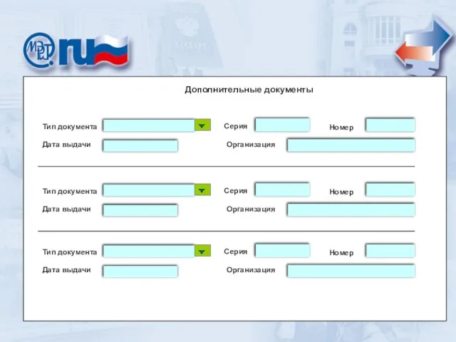 Дополнительные документы Дополнительные документы Тип документа Серия Номер Дата выдачи Организация Тип