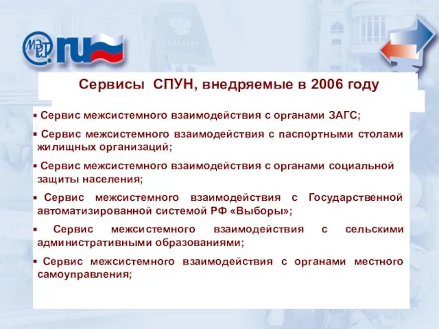 Cервисы СПУН, внедряемые в 2006 году Cервисы СПУН, внедряемые в 2006 году