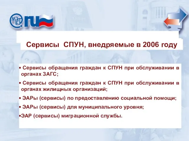 Сервисы обращения граждан к СПУН при обслуживании в органах ЗАГС; Сервисы обращения