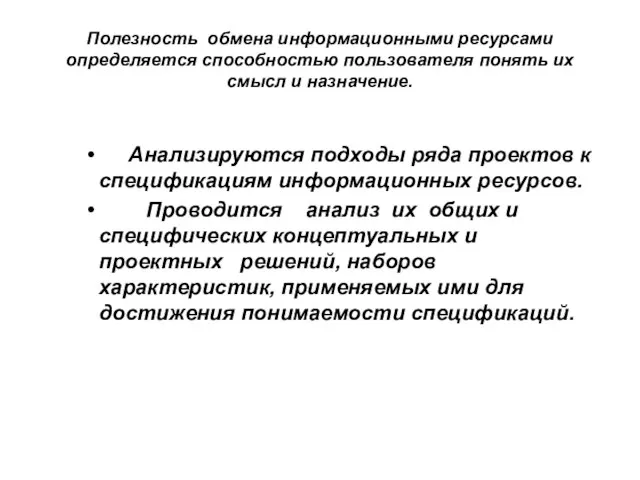 Полезность обмена информационными ресурсами определяется способностью пользователя понять их смысл и назначение.