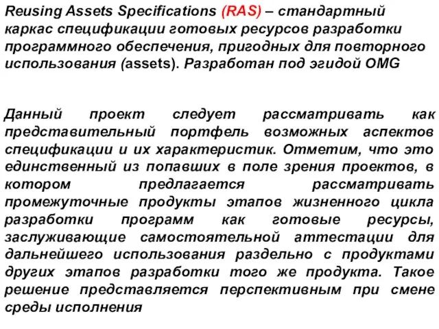 Данный проект следует рассматривать как представительный портфель возможных аспектов спецификации и их