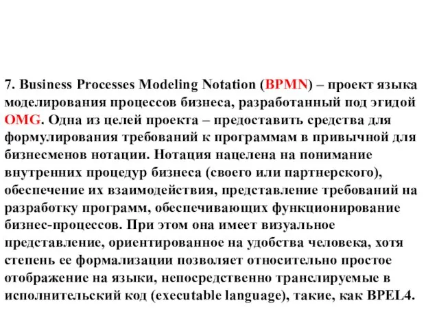 7. Business Processes Modeling Notation (BPMN) – проект языка моделирования процессов бизнеса,