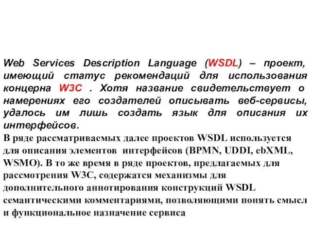 Web Services Description Language (WSDL) – проект, имеющий статус рекомендаций для использования