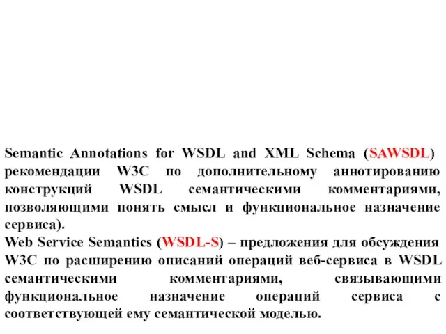 Semantic Annotations for WSDL and XML Schema (SAWSDL) рекомендации W3C по дополнительному