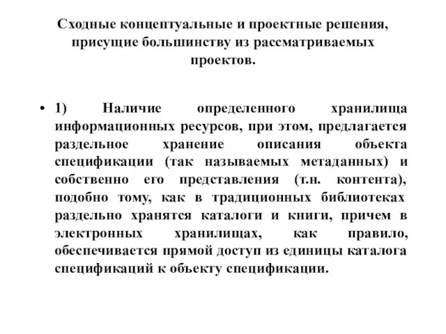 Сходные концептуальные и проектные решения, присущие большинству из рассматриваемых проектов. 1) Наличие