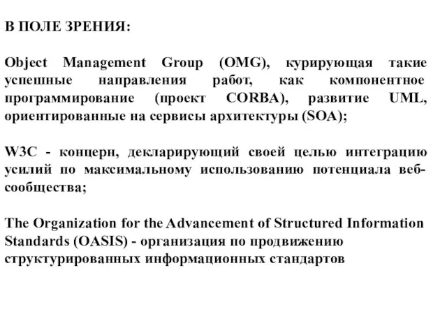 В ПОЛЕ ЗРЕНИЯ: Object Management Group (OMG), курирующая такие успешные направления работ,