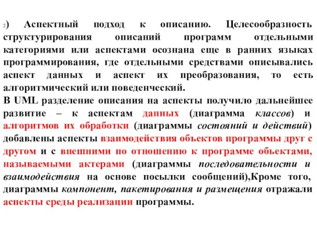 2) Аспектный подход к описанию. Целесообразность структурирования описаний программ отдельными категориями или