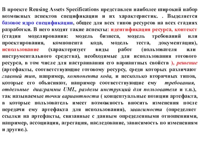 В проекте Reusing Assets Specifications представлен наиболее широкий набор возможных аспектов спецификации