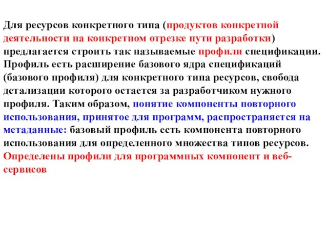 Для ресурсов конкретного типа (продуктов конкретной деятельности на конкретном отрезке пути разработки)