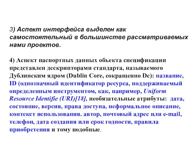 3) Аспект интерфейса выделен как самостоятельный в большинстве рассматриваемых нами проектов. 4)