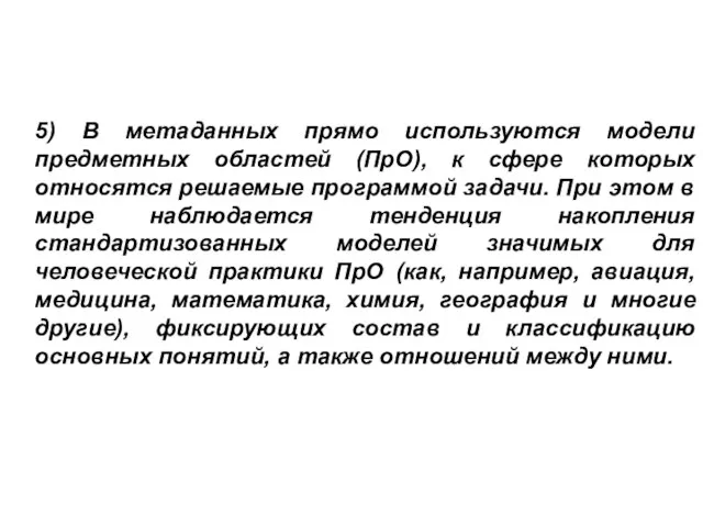 5) В метаданных прямо используются модели предметных областей (ПрО), к сфере которых