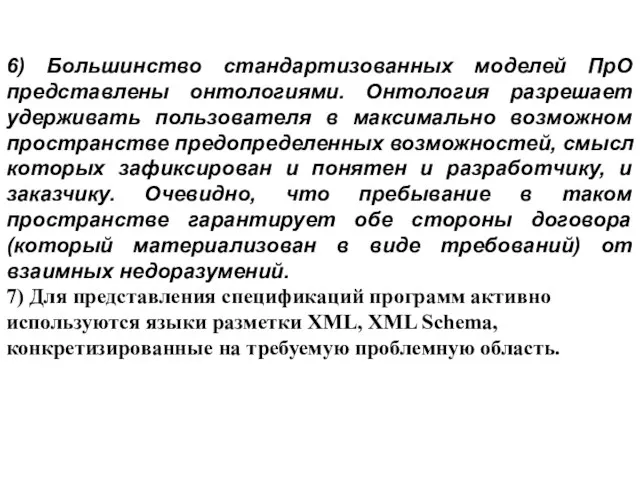 6) Большинство стандартизованных моделей ПрО представлены онтологиями. Онтология разрешает удерживать пользователя в