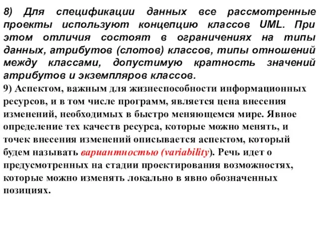 8) Для спецификации данных все рассмотренные проекты используют концепцию классов UML. При