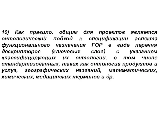 10) Как правило, общим для проектов является онтологический подход к спецификации аспекта