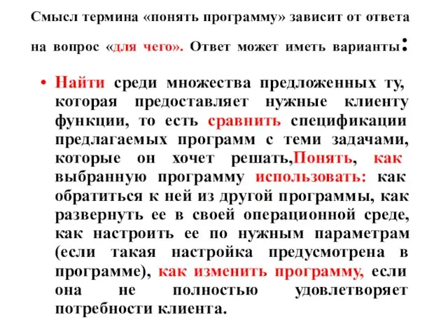 Смысл термина «понять программу» зависит от ответа на вопрос «для чего». Ответ