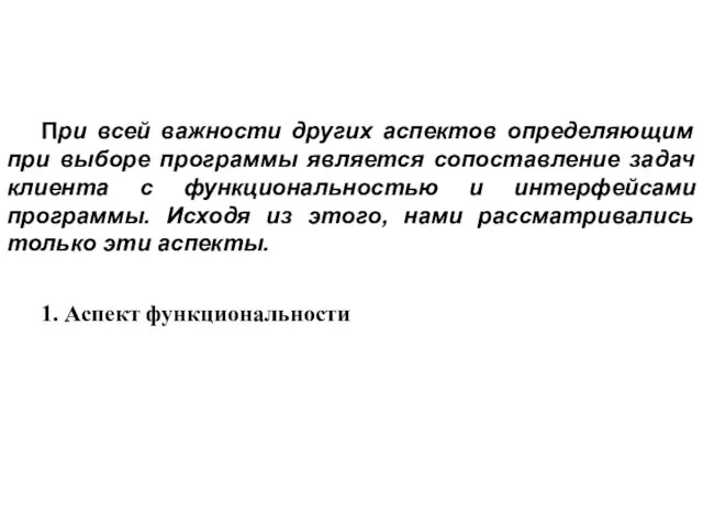 При всей важности других аспектов определяющим при выборе программы является сопоставление задач