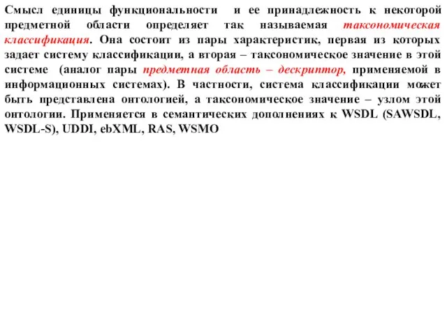 Смысл единицы функциональности и ее принадлежность к некоторой предметной области определяет так