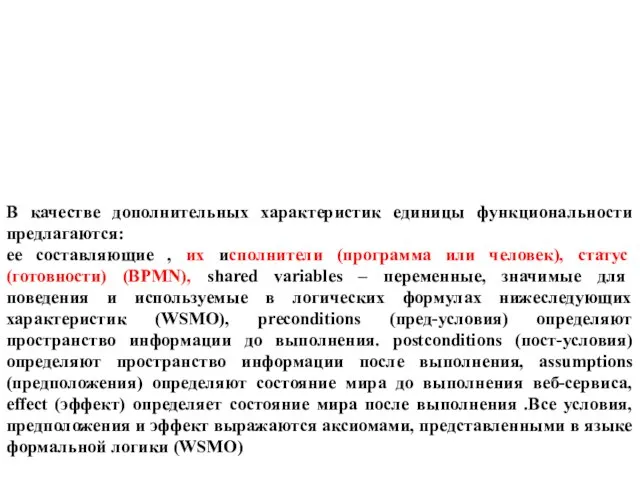 В качестве дополнительных характеристик единицы функциональности предлагаются: ее составляющие , их исполнители