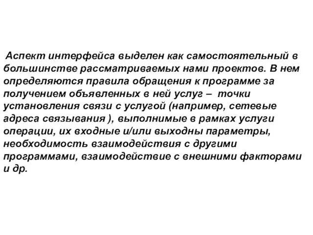 Аспект интерфейса выделен как самостоятельный в большинстве рассматриваемых нами проектов. В нем