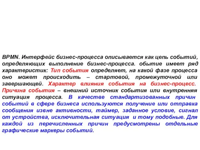 BPMN. Интерфейс бизнес-процесса описывается как цепь событий, определяющих выполнение бизнес-процесса. обытие имеет