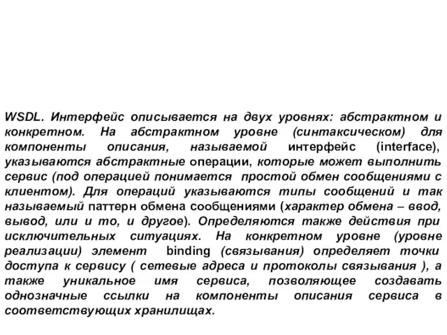 WSDL. Интерфейс описывается на двух уровнях: абстрактном и конкретном. На абстрактном уровне