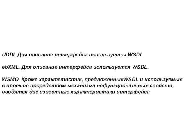 UDDI. Для описание интерфейса используется WSDL. ebXML. Для описание интерфейса используется WSDL.