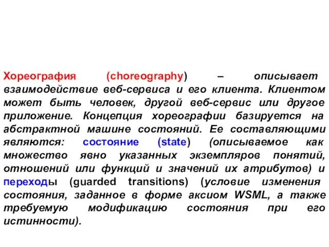 Хореография (choreography) – описывает взаимодействие веб-сервиса и его клиента. Клиентом может быть