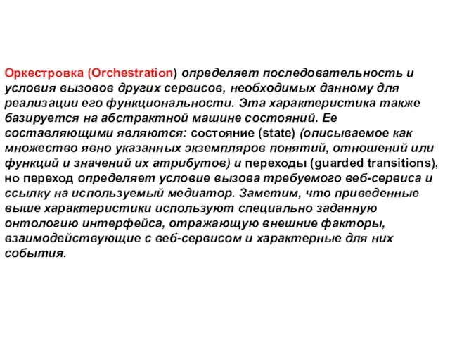 Оркестровка (Orchestration) определяет последовательность и условия вызовов других сервисов, необходимых данному для