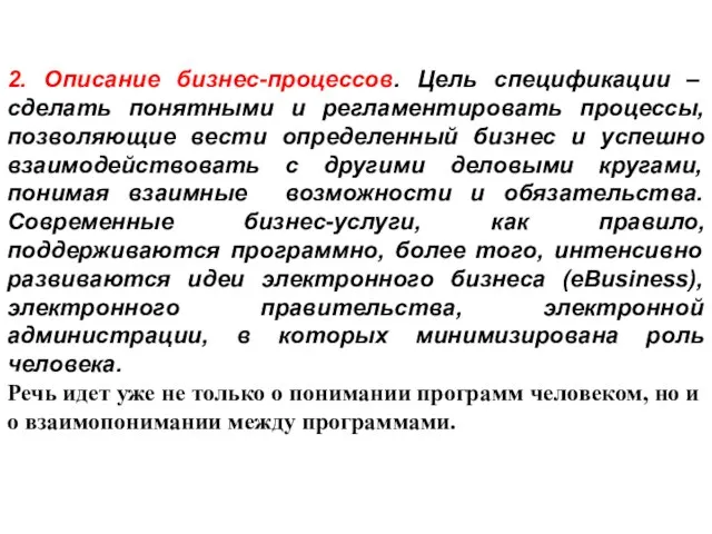 2. Описание бизнес-процессов. Цель спецификации – сделать понятными и регламентировать процессы, позволяющие